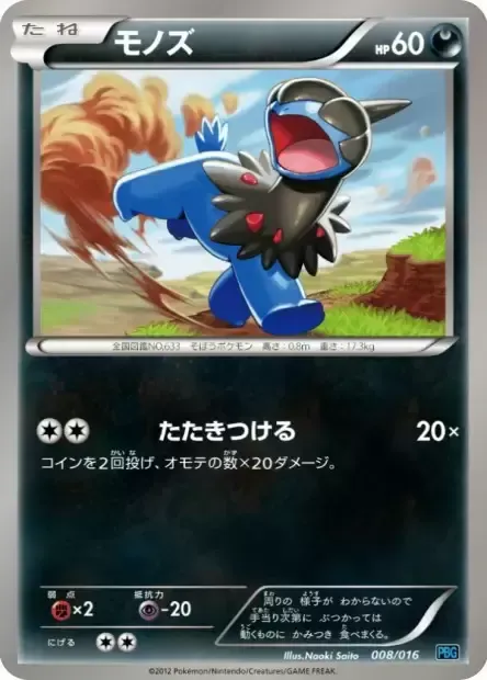 Front of Deino 8, プラズマ団バトルギフトセット Japanese