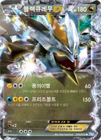 Front of 블랙큐레무 EX 45, 프리즈볼트 Korean