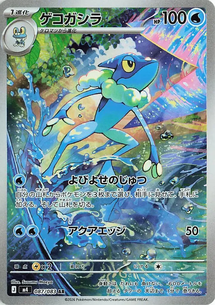 Front of Frogadier 87, ニンジャスピナー Japanese