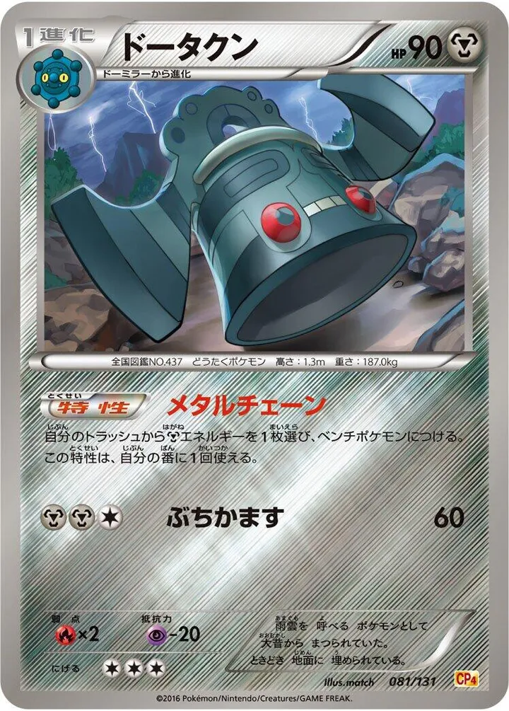 Front of Bronzong 81, プレミアムチャンピオンパック「EX×M×BREAK」 Japanese