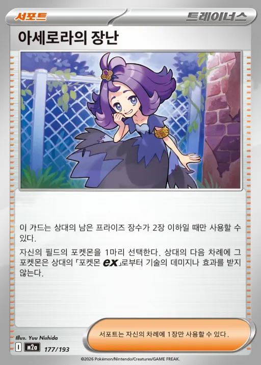 Front of 아세로라의 장난 177, MEGA 드림 ex Korean