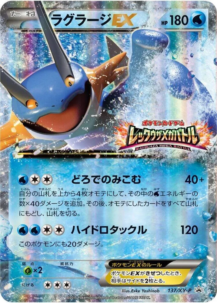 Front of Swampert EX 137, XY-Pプロモーションカード Japanese