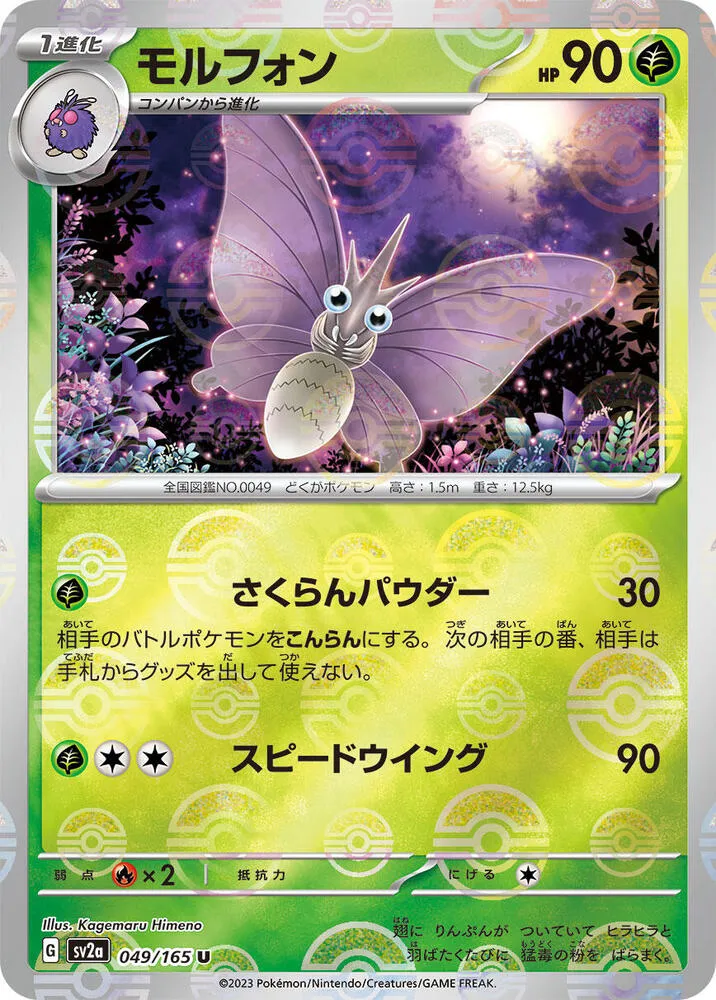 ポケモンカード151 일본판 モルフォン 49 카드 앞면