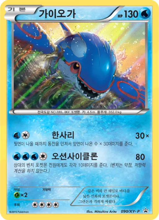 Front of 가이오가 90, XY 프로모 카드 Korean