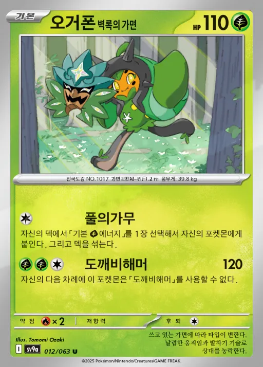 Front of 오거폰 벽록의 가면 12, 열풍의 아레나 Korean