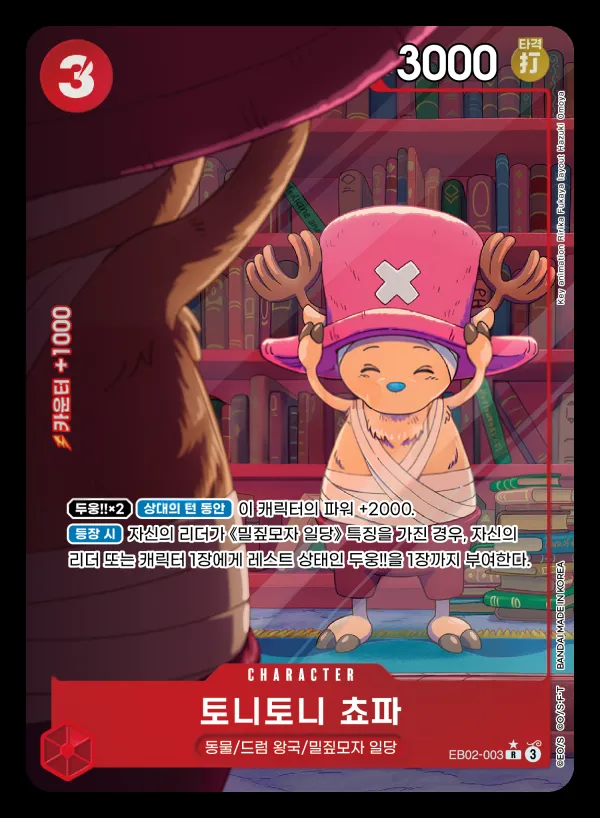 Front of 토니토니 쵸파 EB02-003 · Parallel, Anime 25th collection Korean