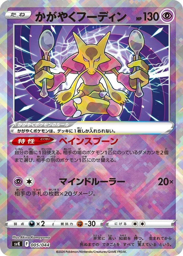 Front of Radiant Alakazam 5, デッキビルドBOX「ステラミラクル」 Japanese