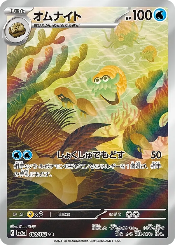 ポケモンカード151 일본판 オムナイト 180 카드 앞면