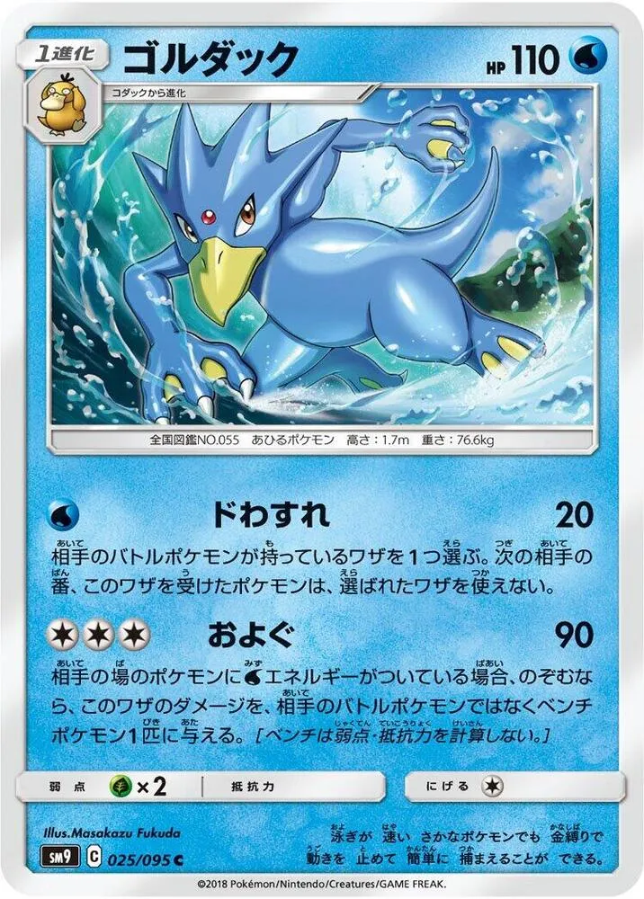 Front of Golduck 25, タッグボルト Japanese