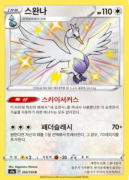 Front of 스완나 295, 샤이니스타 V Korean