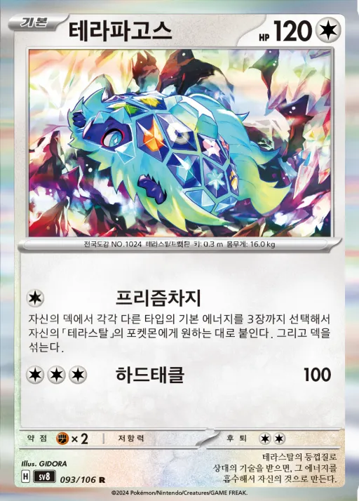 Front of 테라파고스 93, 초전브레이커 Korean