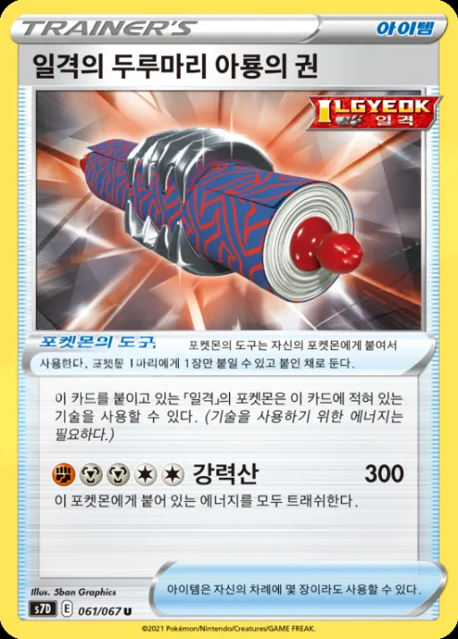 Front of 일격의 두루마리 아룡의 권 61, 마천퍼펙트 Korean
