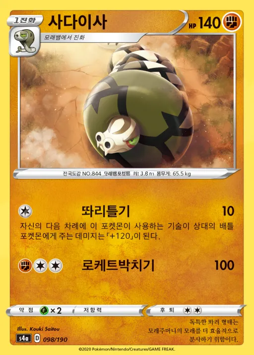 샤이니스타 V 韓国語版 사다이사 98 カード表面