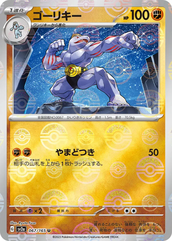 Front of Machoke - 067/165 (Poke Ball Pattern) 67, ポケモンカード151 Japanese