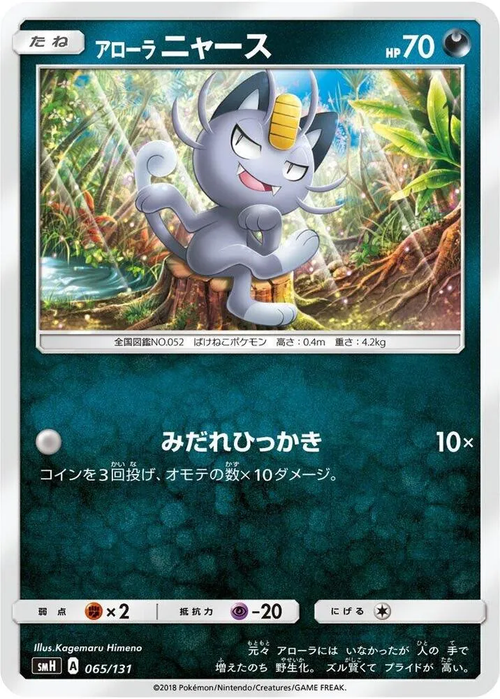 Front of Alolan Meowth 65, GXスタートデッキ(草ラランテス/炎リザードン/水ラプラス/雷ライチュウ/超ミュウツー/闘ルガルガン/悪イベルタル/鋼メタグロス/フェアリーゼルネアス、全9種) Japanese