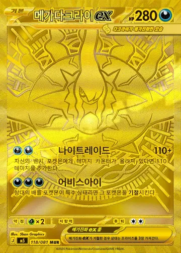 메가다크라이 ex