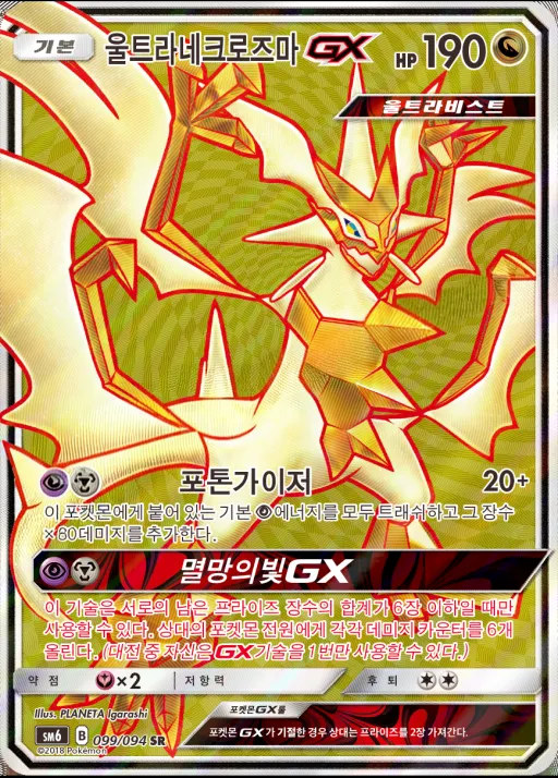 Front of 울트라네크로즈마 GX 99, 금단의 빛 Korean
