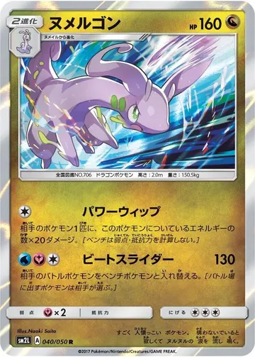 ヌメルゴン 40 ¥578