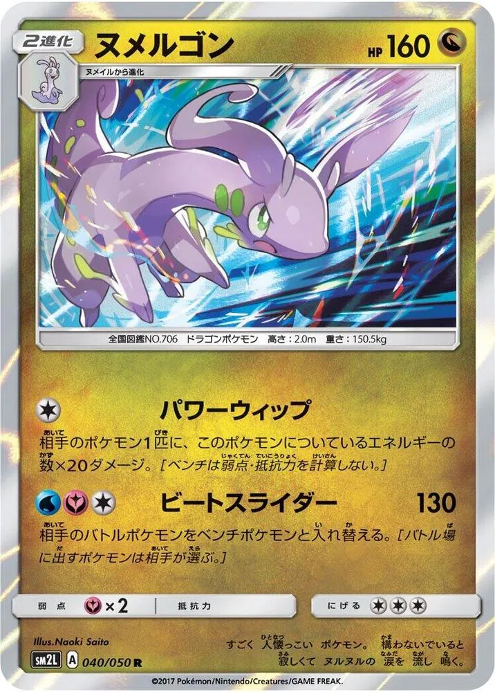 Front of Goodra 40, アローラの月光 Japanese