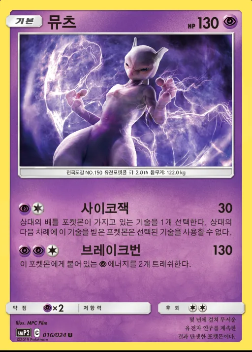 썬&문 영화 스페셜 팩 「명탐정 피카츄」 韓国語版 뮤츠 16 カード表面