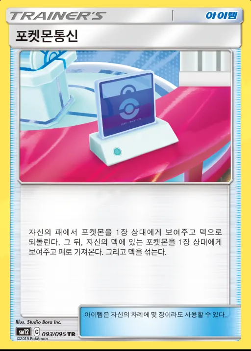Front of 포켓몬통신 93, 얼터제네시스 Korean