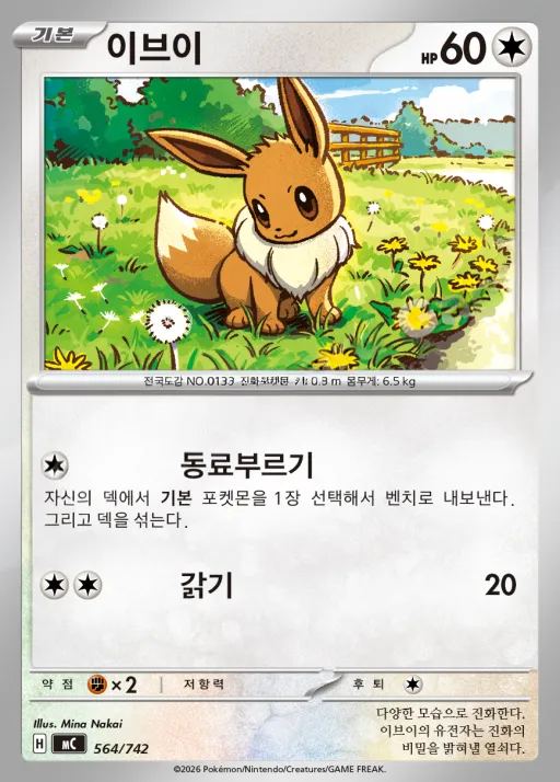 Front of 이브이 564, MEGA 「스타트 덱 100 배틀컬렉션」 Korean