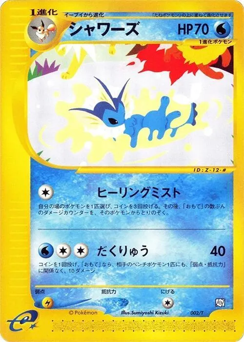 Front of Vaporeon 2, Tプロモーションカード Japanese