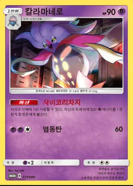 Front of 칼라마네로 31, 썬&문 「랜덤30장덱」 Korean