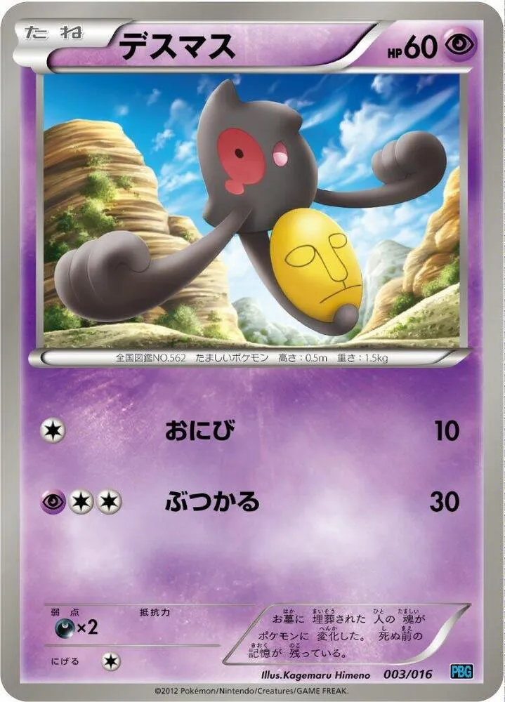 Front of Yamask 3, プラズマ団バトルギフトセット Japanese