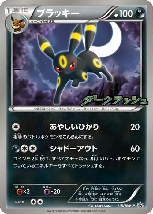 Front of Umbreon 115, BW-Pプロモーションカード Japanese