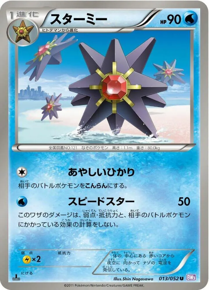 Front of Starmie 13, サイコドライブ Japanese