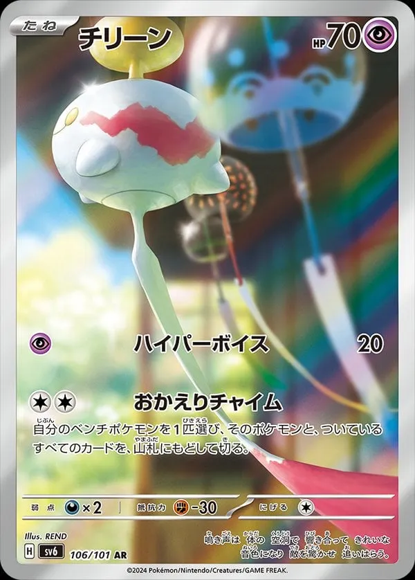 Front of Chimecho 106, 変幻の仮面 Japanese