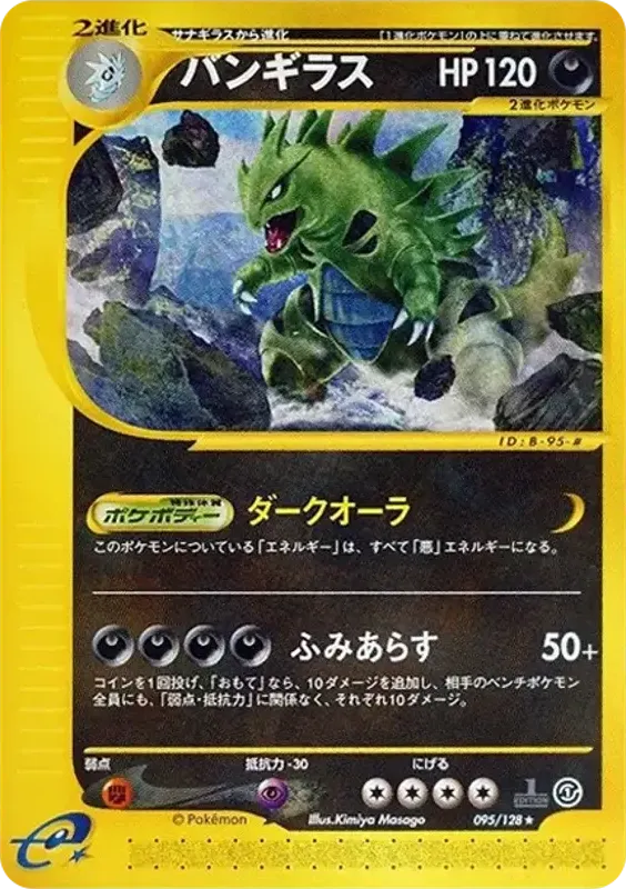 基本拡張パック 일본판 バンギラス 95 카드 앞면