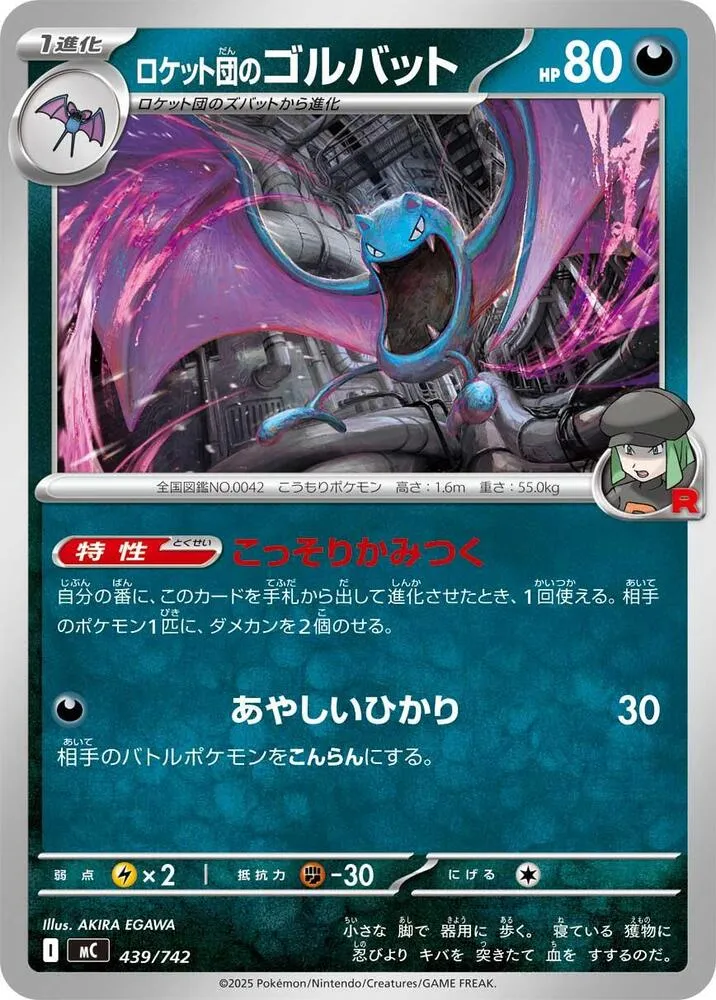 Front of Team Rocket's Golbat 439, スタートデッキ100 バトルコレクション Japanese