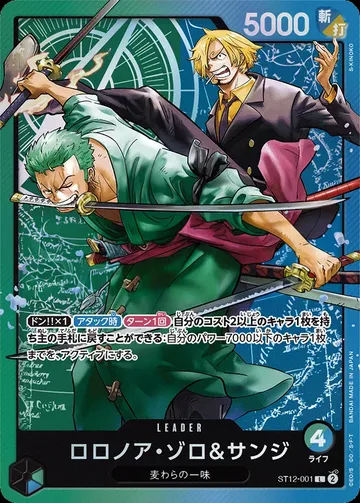 ロロノア・ゾロ＆サンジ ST12-001