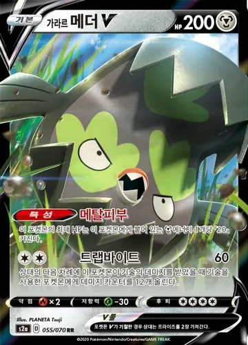 가라르 메더 V 55 ¥577