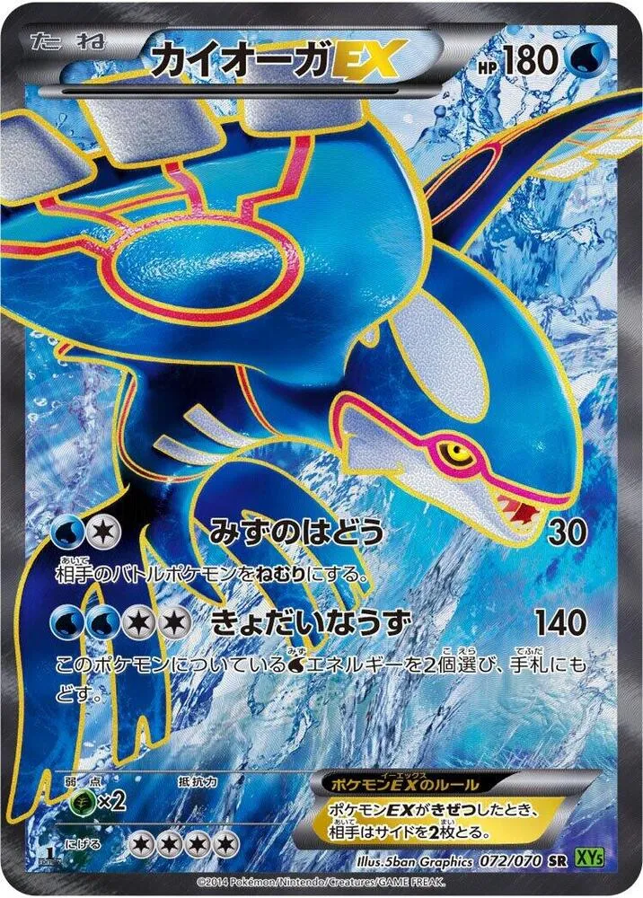 タイダルストーム 일본판 カイオーガEX 72 카드 앞면