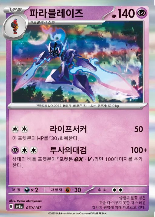 Front of 파라블레이즈 70, 테라스탈 페스타 ex Korean
