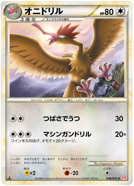 Front of Fearow 48, ハートゴールドコレクション Japanese