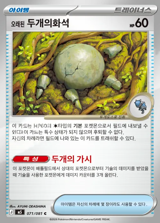 Front of 오래된 두개의화석 71, 어비스아이 Korean