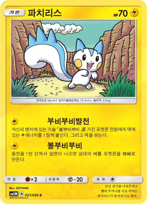 Front of 파치리스 21, 울트라문 Korean