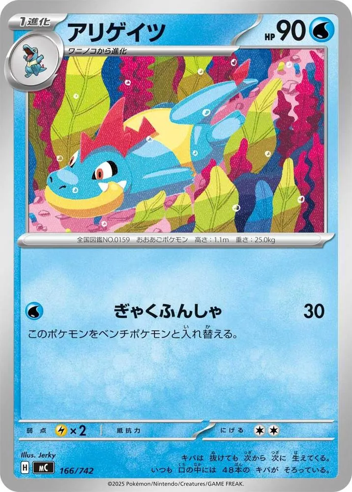 Front of Croconaw 166, スタートデッキ100 バトルコレクション Japanese