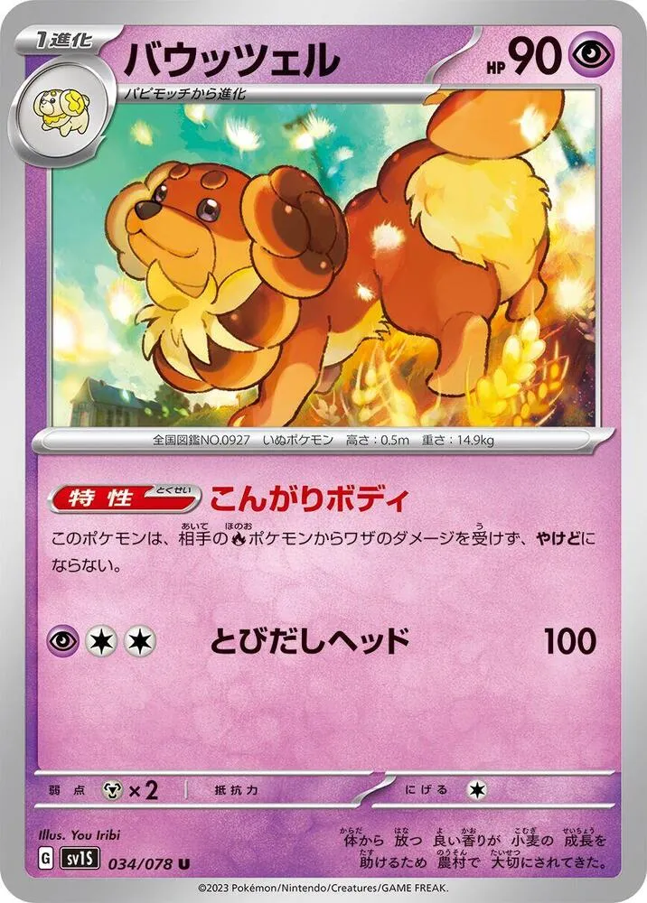 スカーレットex 일본판 バウッツェル 34 카드 앞면