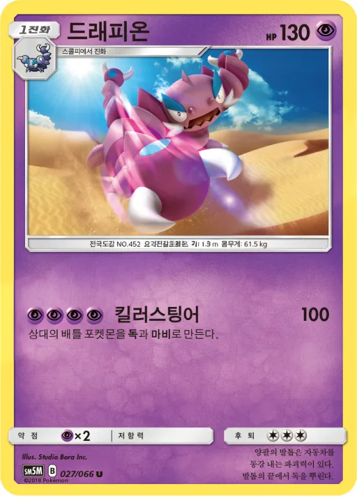 Front of 드래피온 27, 울트라문 Korean