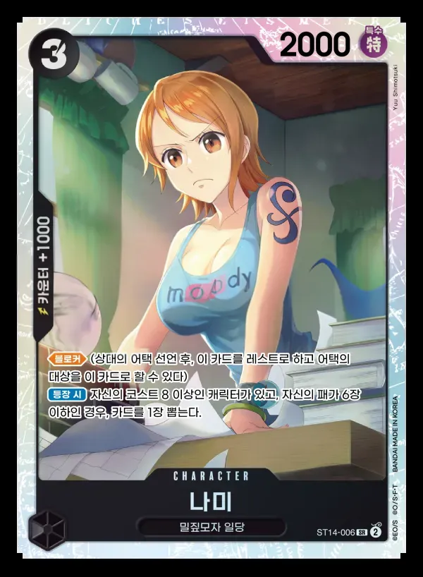 Front of 나미 ST14-006, 3D2Y Korean