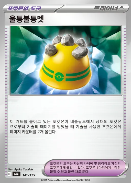스칼렛&바이올렛 랜덤 스타트 덱 Generations 韓国語版 울퉁불퉁멧 141 カード表面