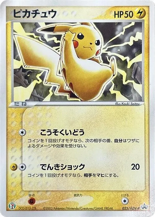 Front of Pikachu 23, ADV-Pプロモーションカード Japanese