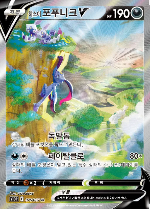 Front of 히스이 포푸니크 V 75, 스페이스 저글러 Korean