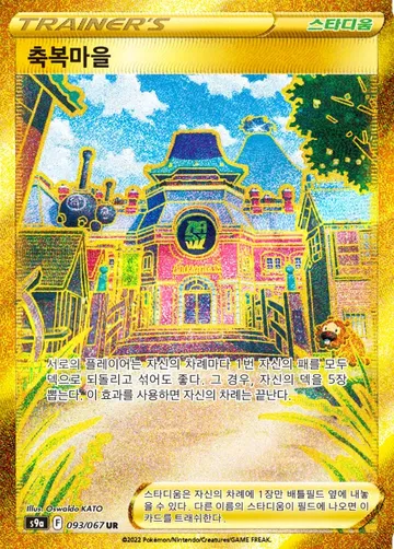 축복마을 93