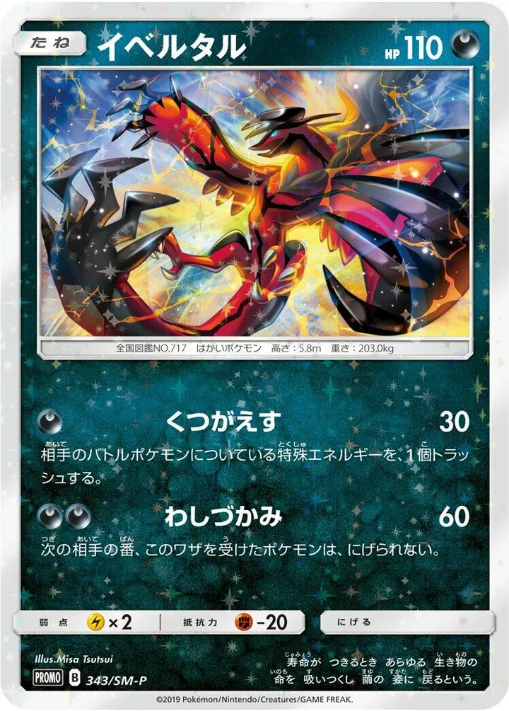 SM-Pプロモーションカード 일본판 イベルタル 343 카드 앞면